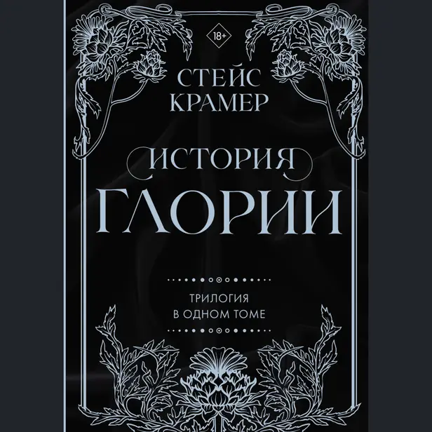 История Глории. Трилогия в одном томе. Обложка