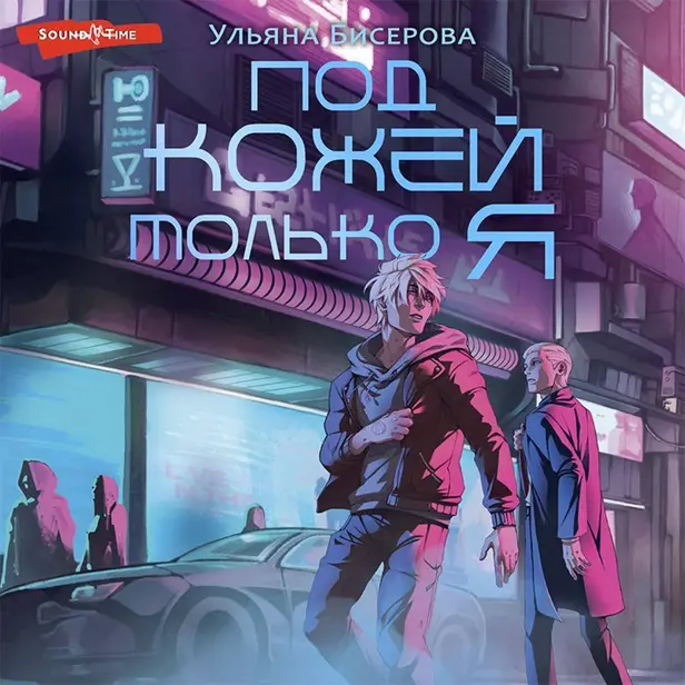 Под кожей только я. Обложка