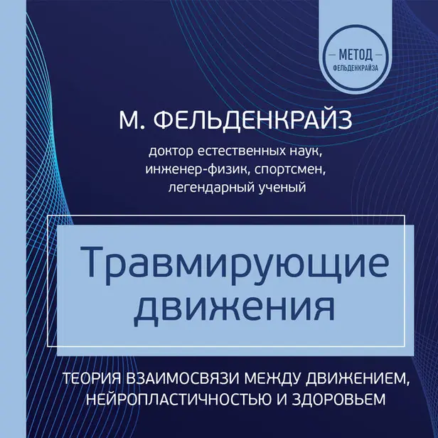 Травмирующие движения. Как освободить тело от вредных паттернов и избавиться от хронических болей. Обложка