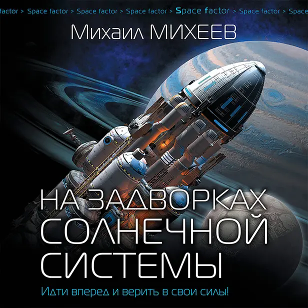 На задворках Солнечной системы. Обложка
