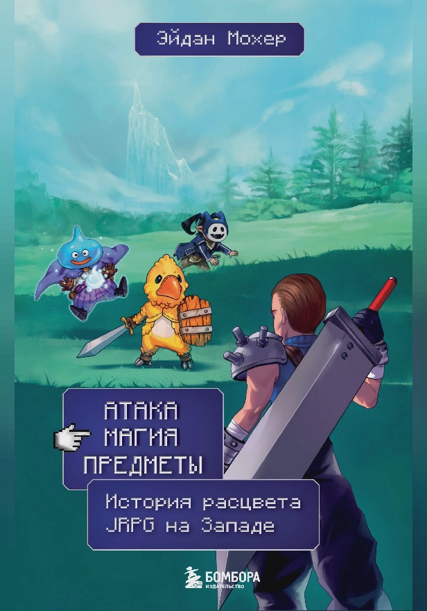 Атака, магия, предметы. История расцвета JRPG на Западе. Обложка