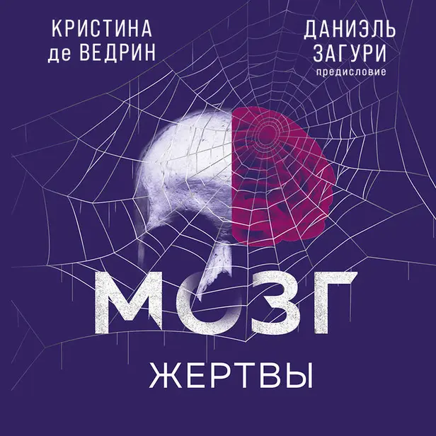 Мозг жертвы. Как нами манипулируют мошенники и лжецы. Обложка