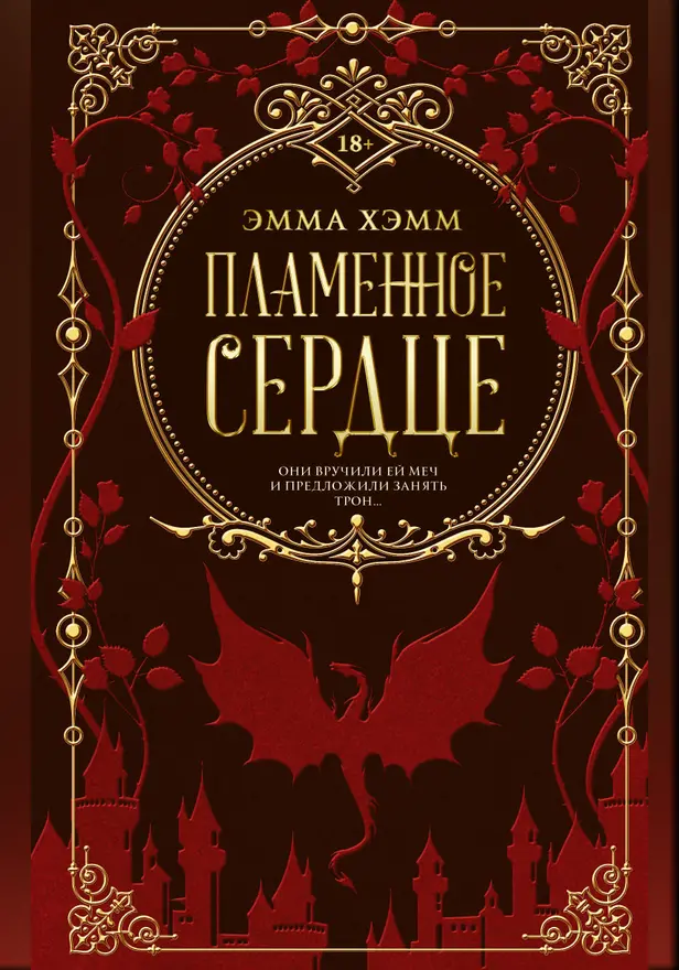 Пламенное сердце. Обложка