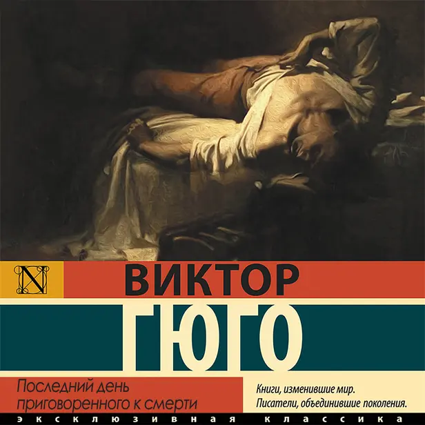 Последний день приговоренного к смерти. Обложка