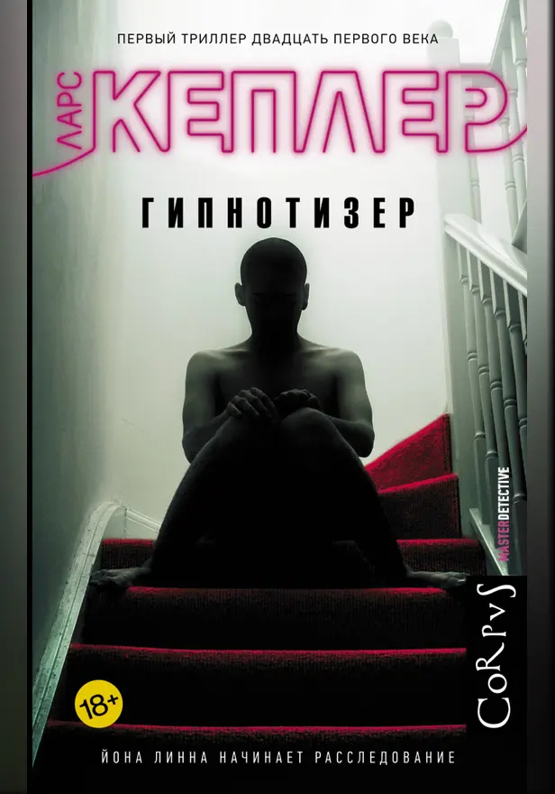 Гипнотизер. Обложка