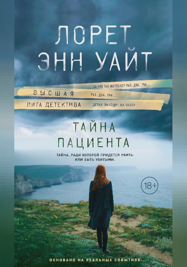 Тайна пациента. Обложка