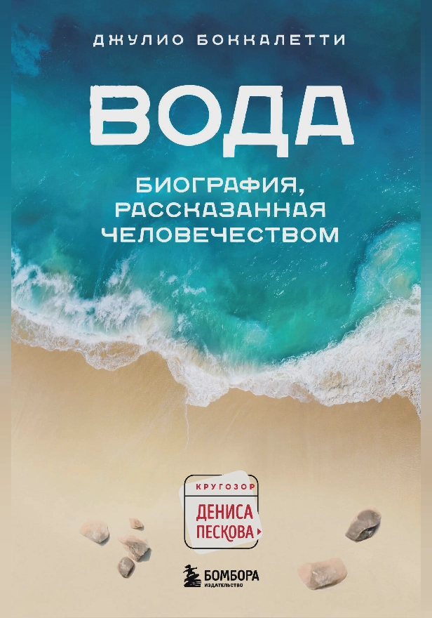 Вода. Биография, рассказанная человечеством. Обложка