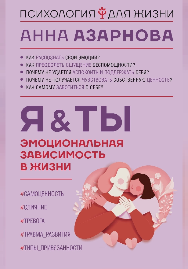 Эмоциональная зависимость в жизни. Я & Ты. Обложка