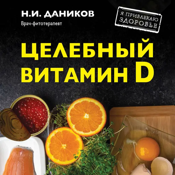 Целебный витамин D. Эффективная помощь при коронавирусе. Обложка