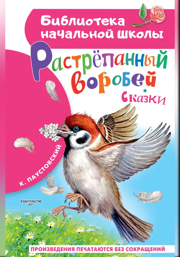 Растрёпанный воробей. Обложка