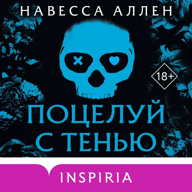 Поцелуй с тенью. Обложка