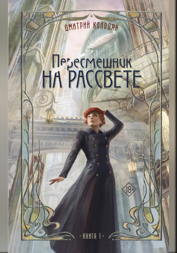 Пересмешник на рассвете. Книга 1. Обложка