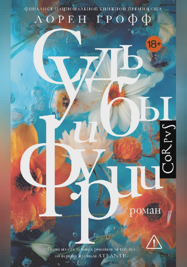 Судьбы и фурии. Обложка