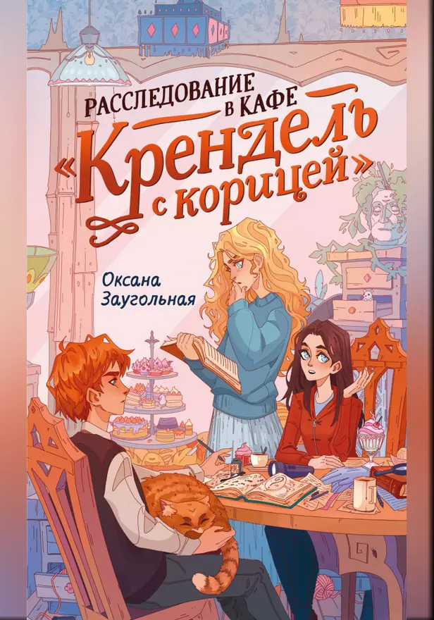 Расследование в кафе «Крендель с корицей». Обложка