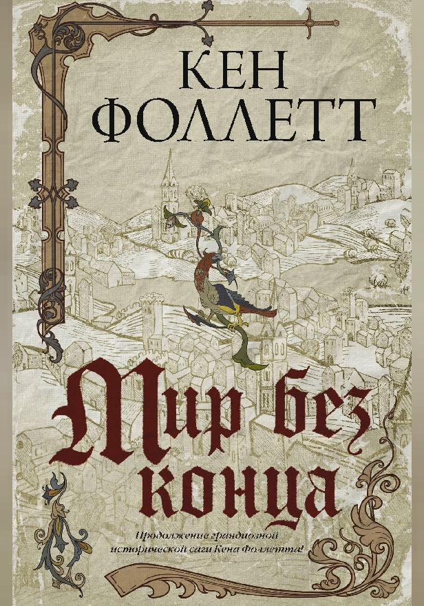 Мир без конца. Обложка