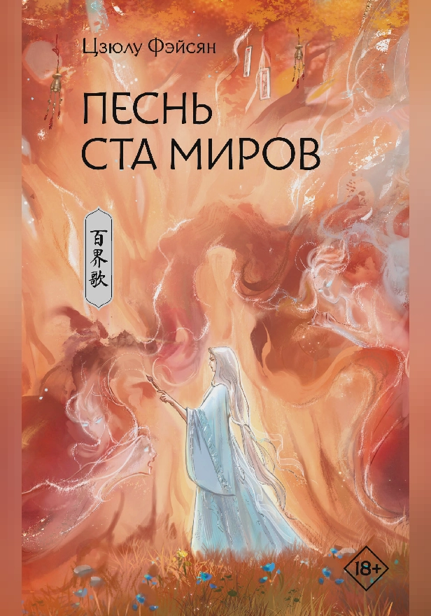 Песнь ста миров. Обложка