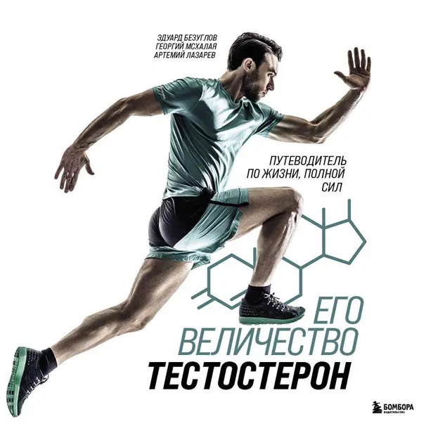Его величество тестостерон. Путеводитель по жизни полной сил. Обложка