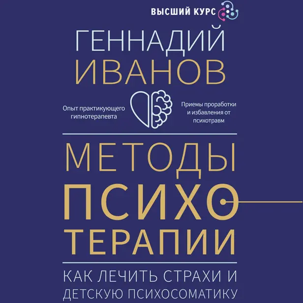 Методы психотерапии: как лечить страхи и детскую психосоматику. Обложка