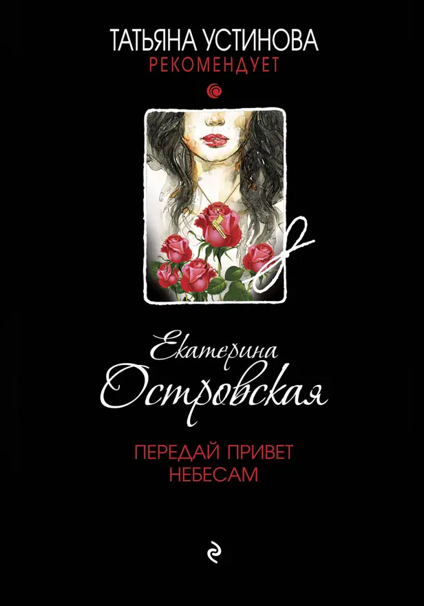 Передай привет небесам. Обложка