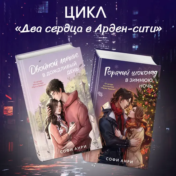 Двойной латте в дождливый день, Горячий шоколад в зимнюю ночь. Комплект из 2 книг. Обложка
