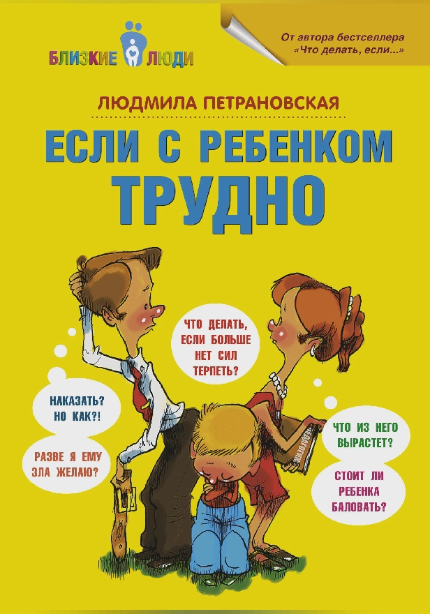 Если с ребенком трудно. Обложка