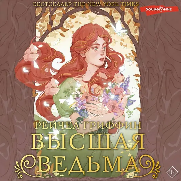 Высшая ведьма. Обложка
