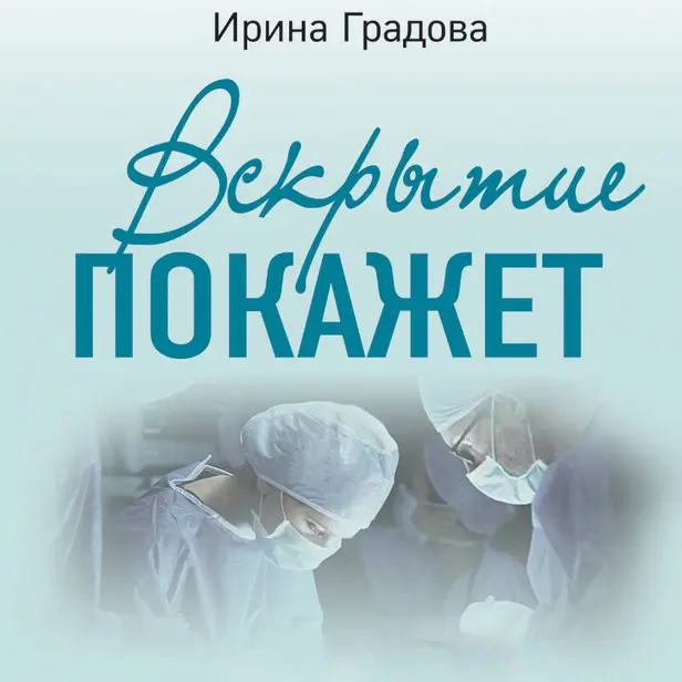 Вскрытие покажет. Обложка