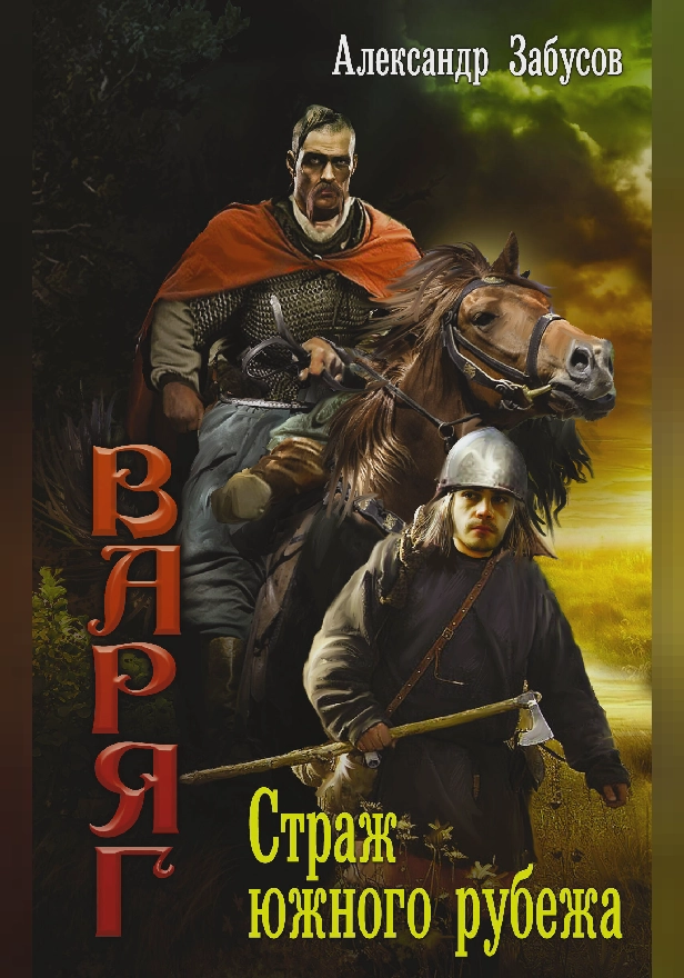 Страж южного рубежа. Обложка