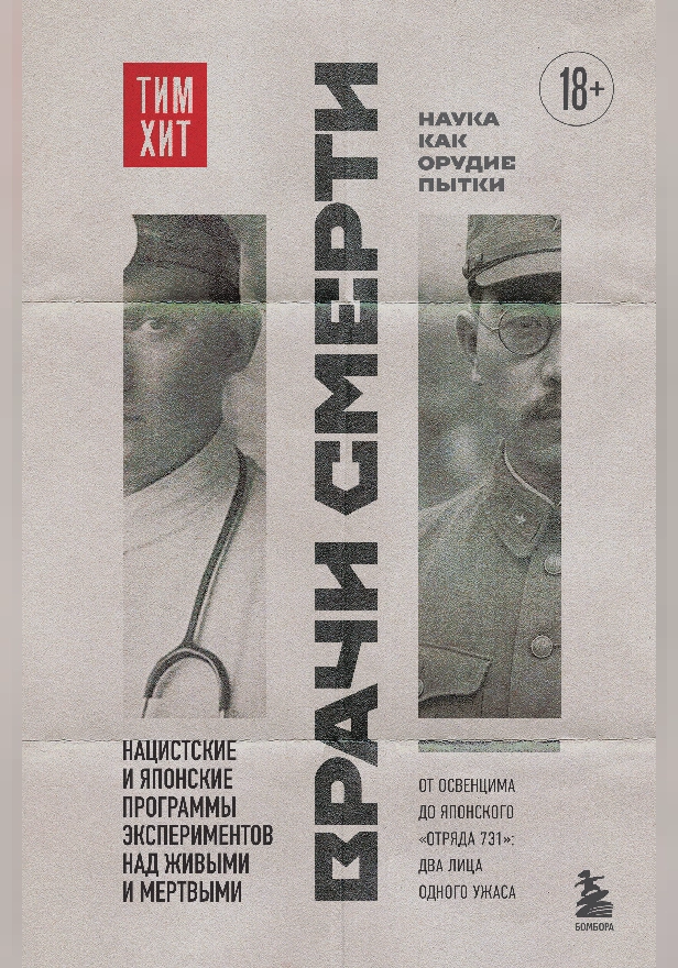 Врачи смерти. Нацистские и японские программы экспериментов над живыми и мертвыми. Обложка