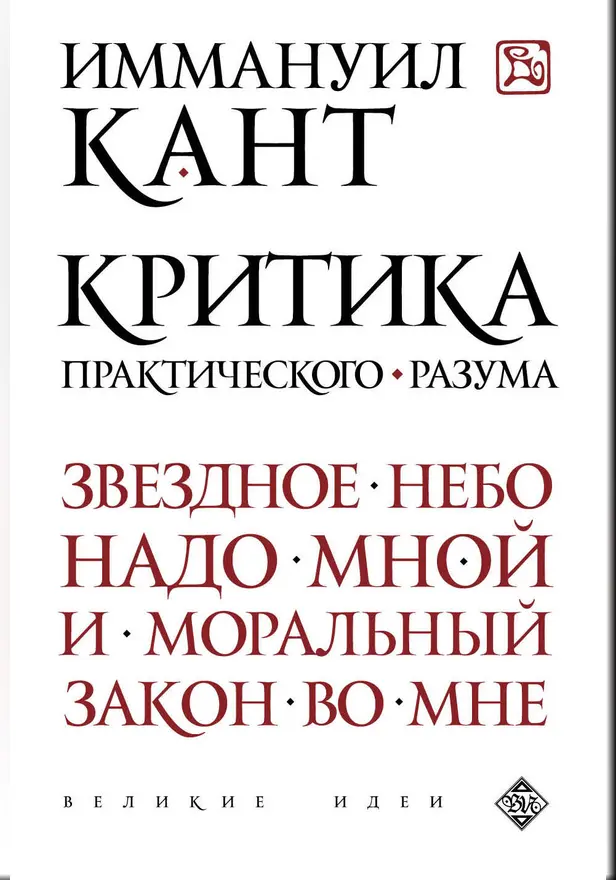 Критика практического разума. Обложка