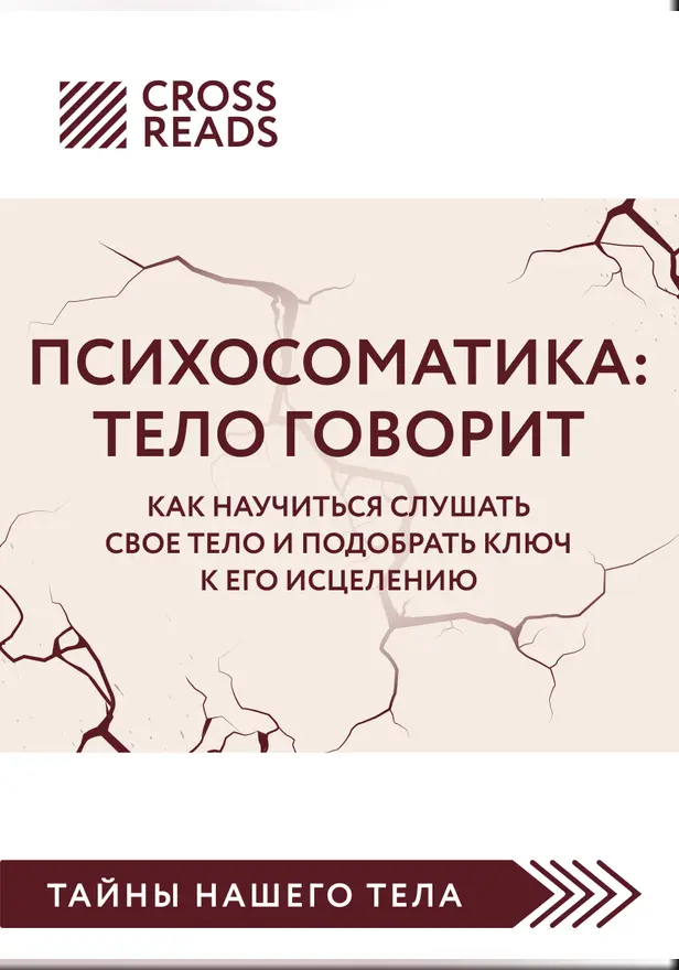 Саммари книги "Психосоматика: тело говорит. Как научиться слушать свое тело и подобрать ключ к его исцелению". Обложка
