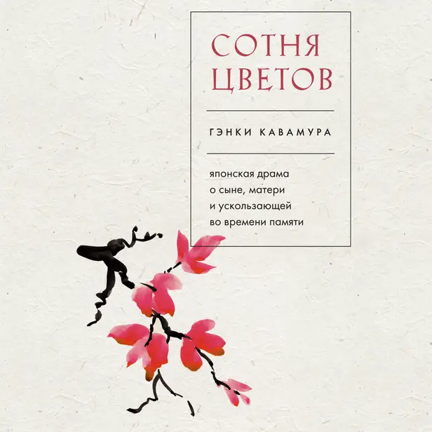 Сотня цветов. Японская драма о сыне, матери и ускользающей во времени памяти. Обложка