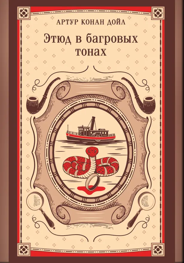 Этюд в багровых тонах. Обложка