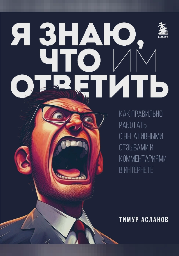 Я знаю, что им ответить. Как правильно работать с негативными отзывами и комментариями в интернете. Обложка