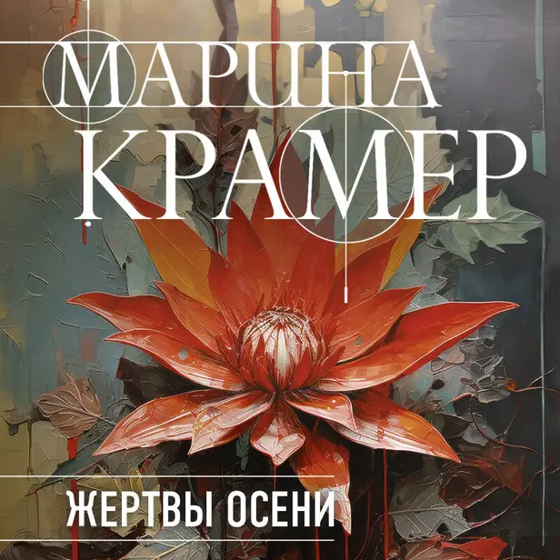 Жертвы осени. Обложка