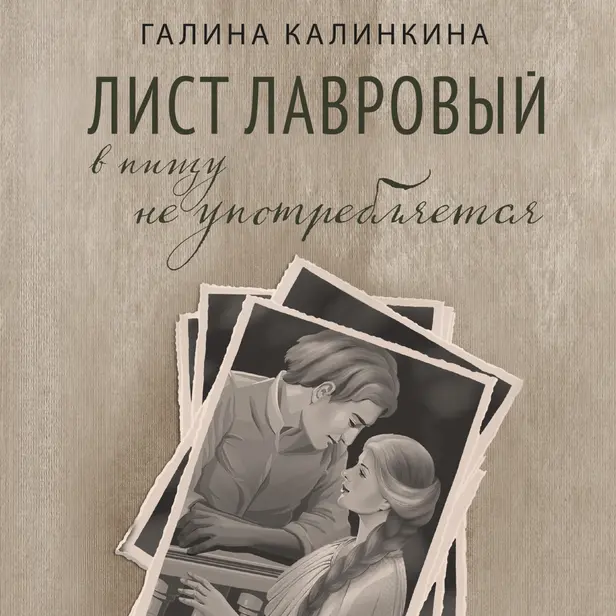 Лист лавровый в пищу не употребляется. Обложка