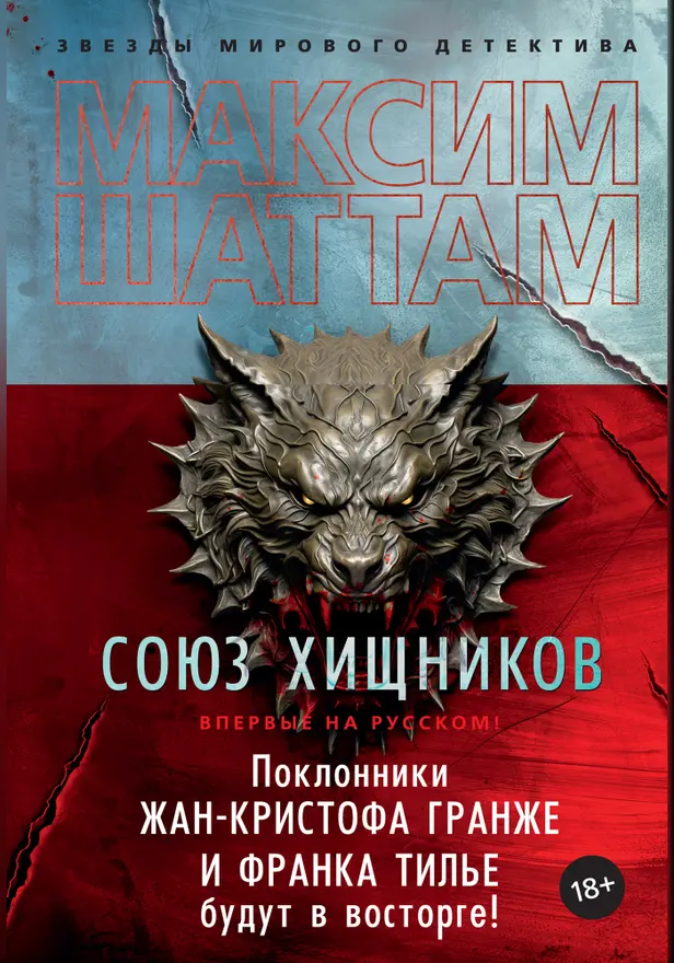 Союз хищников. Обложка