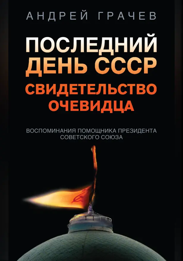 Последний день СССР. Свидетельство очевидца. Обложка