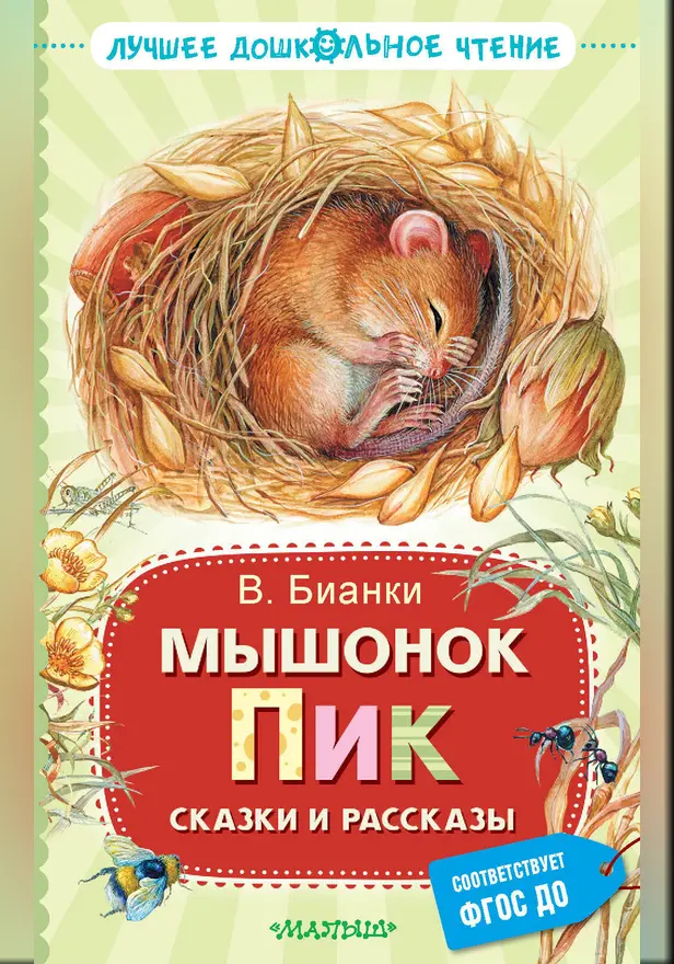 Мышонок Пик. Сказки и рассказы. Обложка