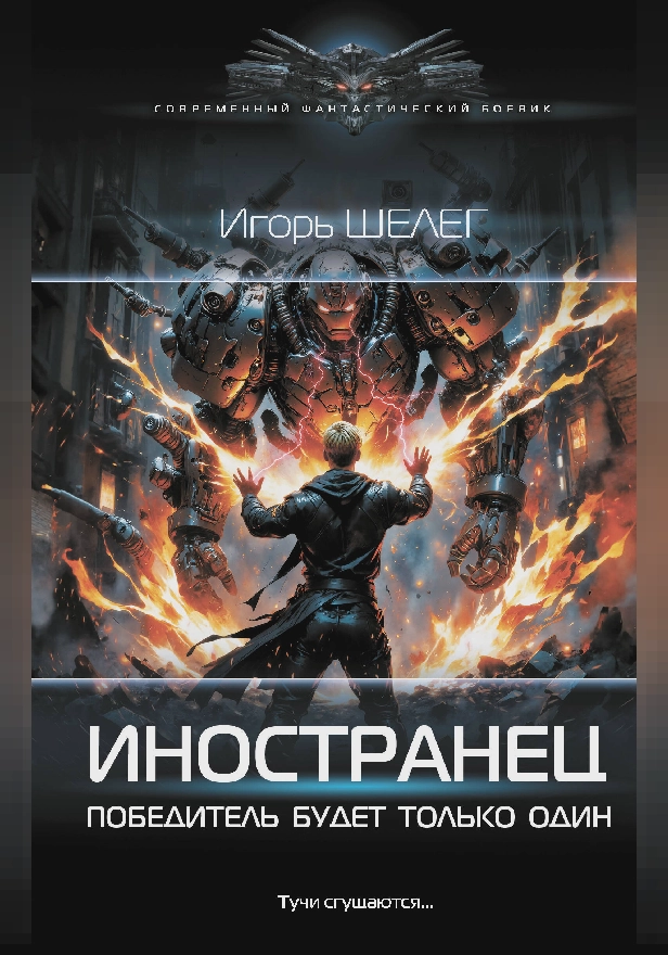 Иностранец. Победитель будет только один. Обложка