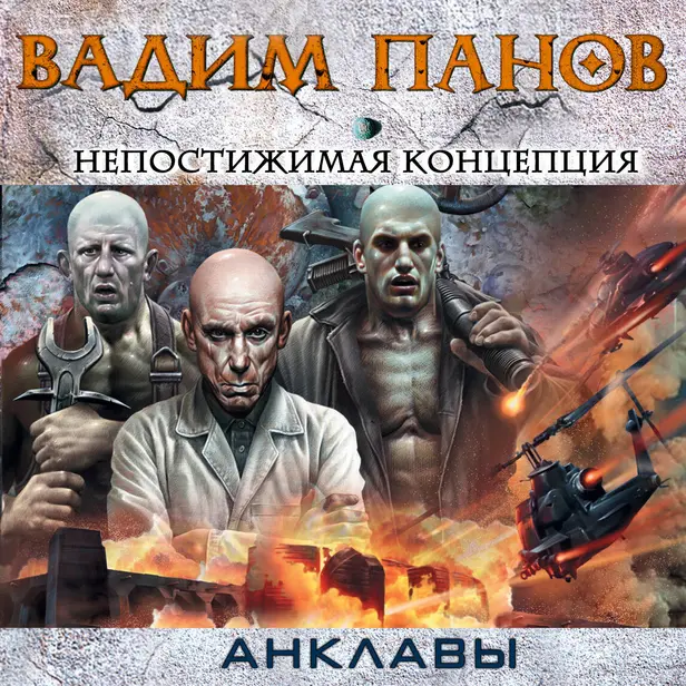 Непостижимая концепция. Обложка