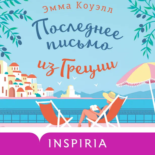 Последнее письмо из Греции. Обложка