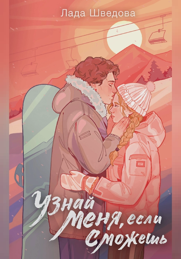 Узнай меня, если сможешь. Обложка