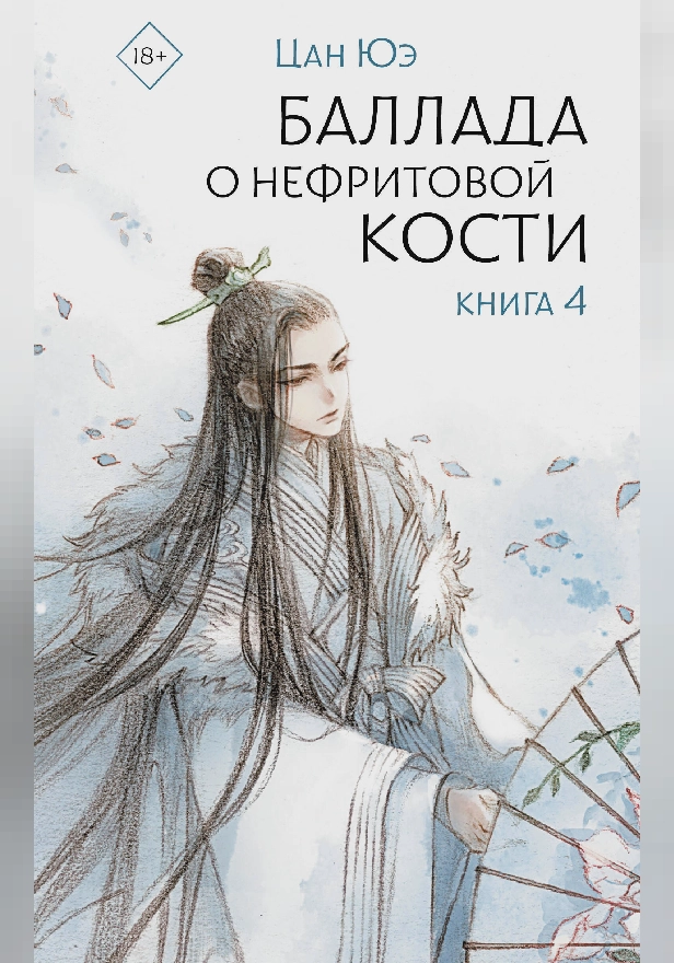 Баллада о нефритовой кости. Книга 4. Обложка