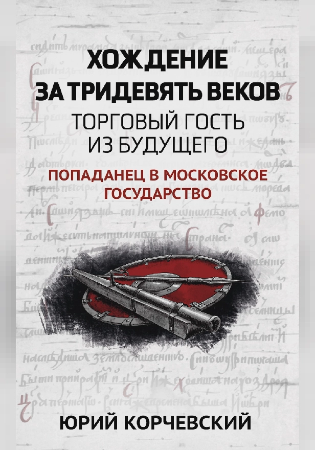 Хождение за тридевять веков.Торговый гость из будущего . Обложка