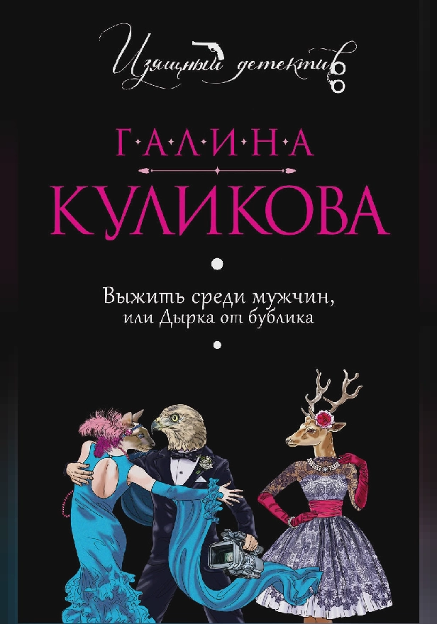 Выжить среди мужчин, или Дырка от бублика. Обложка