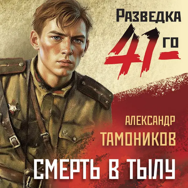 Смерть в тылу. Обложка