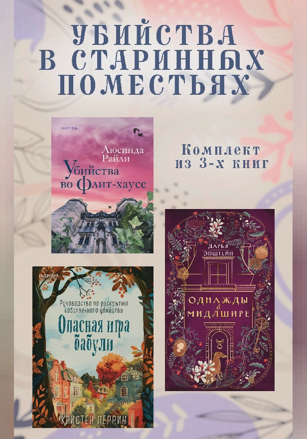 Убийства в старинных поместьях: комплект из 3 книг. Обложка