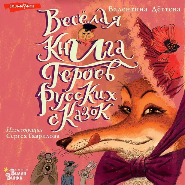 Весёлая книга героев русских сказок. Обложка