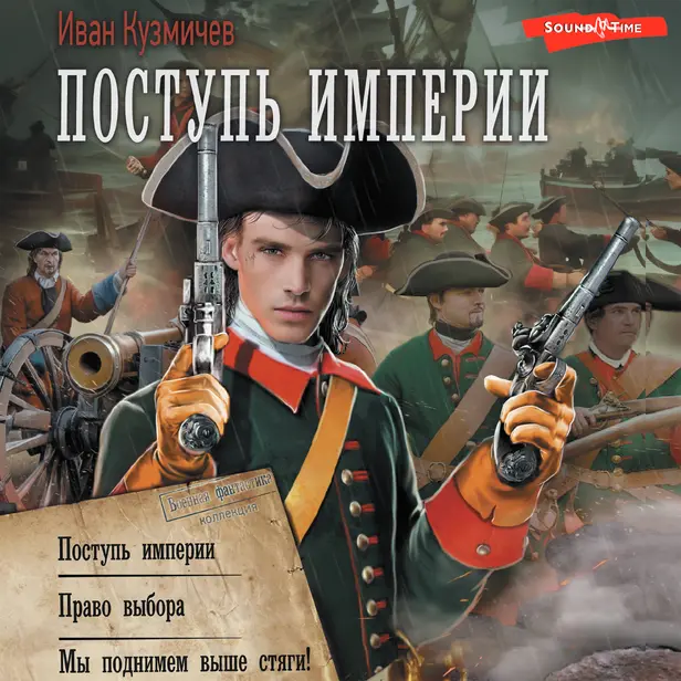 Поступь Империи (сборник). Обложка